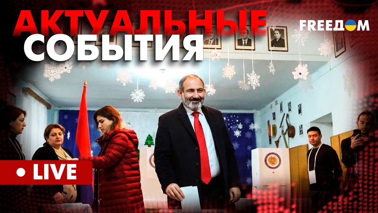 СРОЧНО! Известны ИТОГИ ВЫБОРОВ в Армении. Актуальные события FREEДОМ