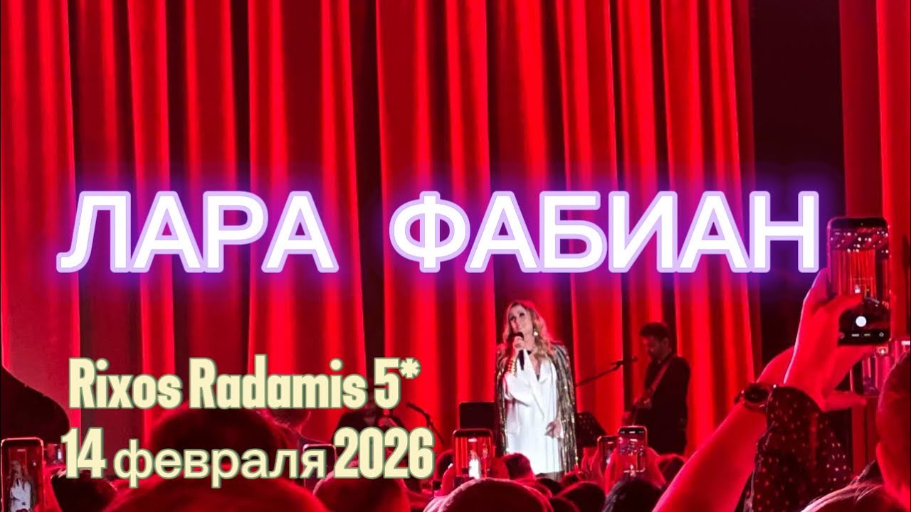 ЛАРА ФАБИАН в RIXOS РИКСОС #эксклюзив #риксос #rixos #египет #концерт 