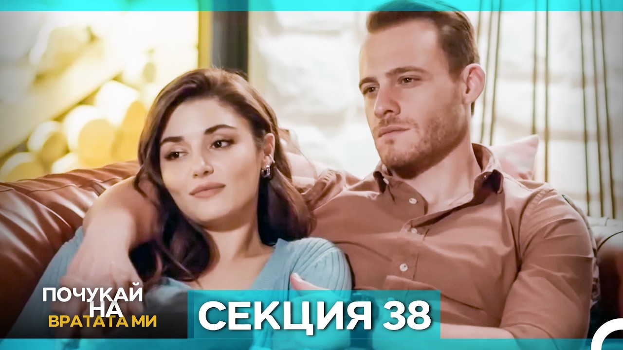 Почукай на вратата ми - Епизод 38 (Bulgarian Dubbed)