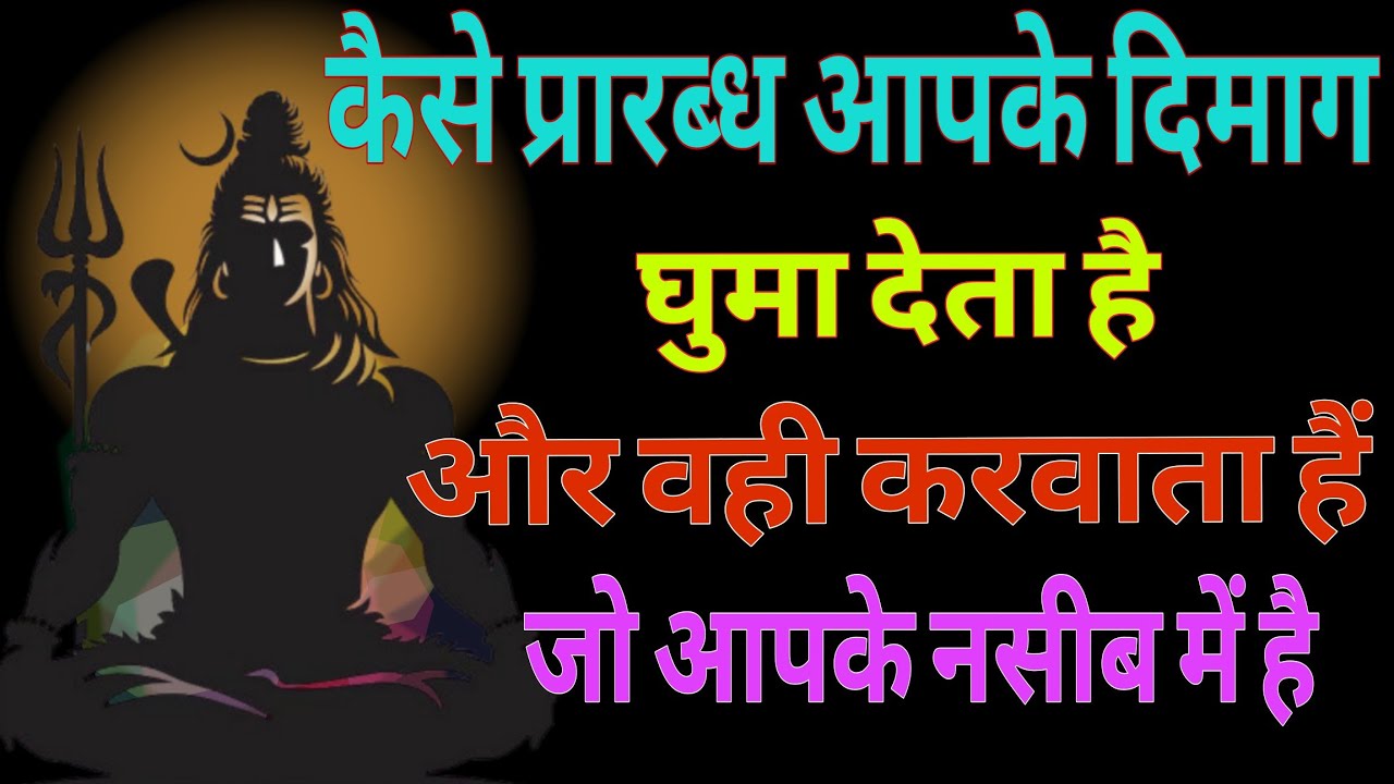 कैसे प्रारब्ध आपके दिमाग को घुमा देता है I सब कैसे अपने समय पर होता है |#Prarabdh​ #realbhagtimarg 