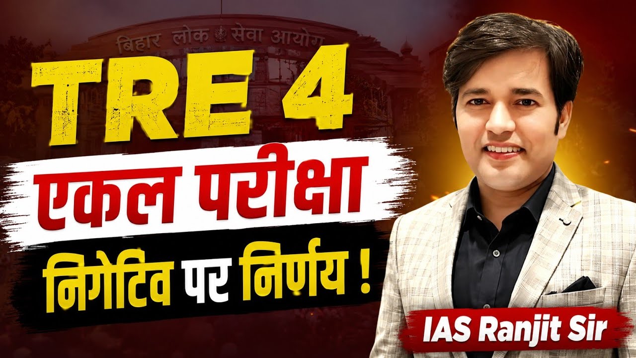 TRE 4 One Exam - Negative Marking Ka Kya ? | TRE 4 Today News | TRE 4 Notification | TRE 4 Updats