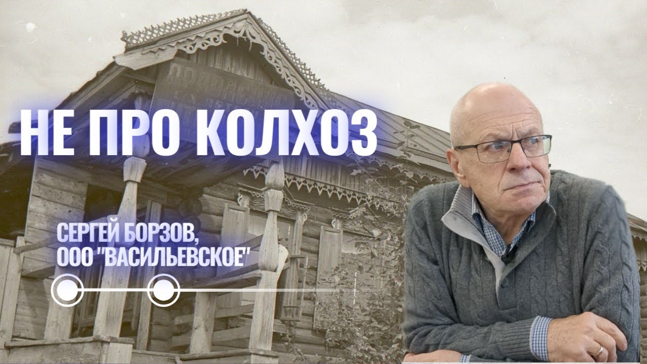 Не про колхоз: Сергей Борзов о кадрах, иностранных рабочих, отечественных семенах и агростраховании