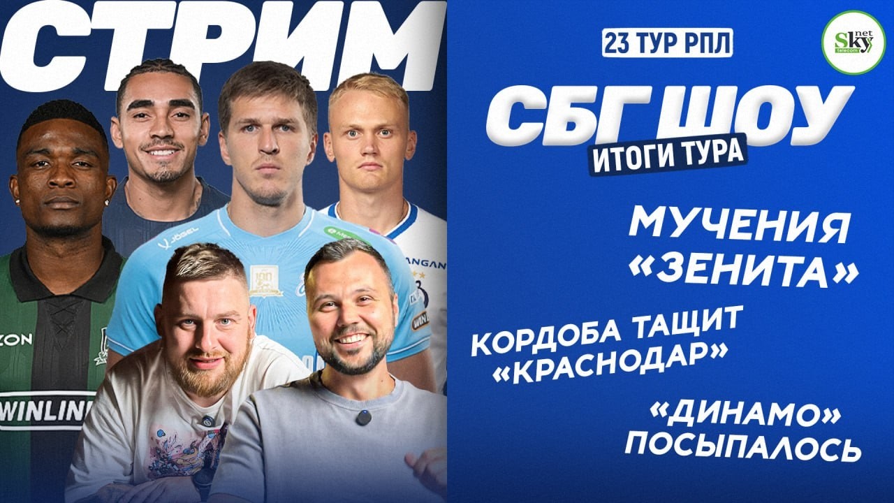 23 тур РПЛ: мучение &laquo;Зенита&raquo;, Кордоба спасает &laquo;Краснодар&raquo;, сказка &laquo;Динамо&raquo; закончилась