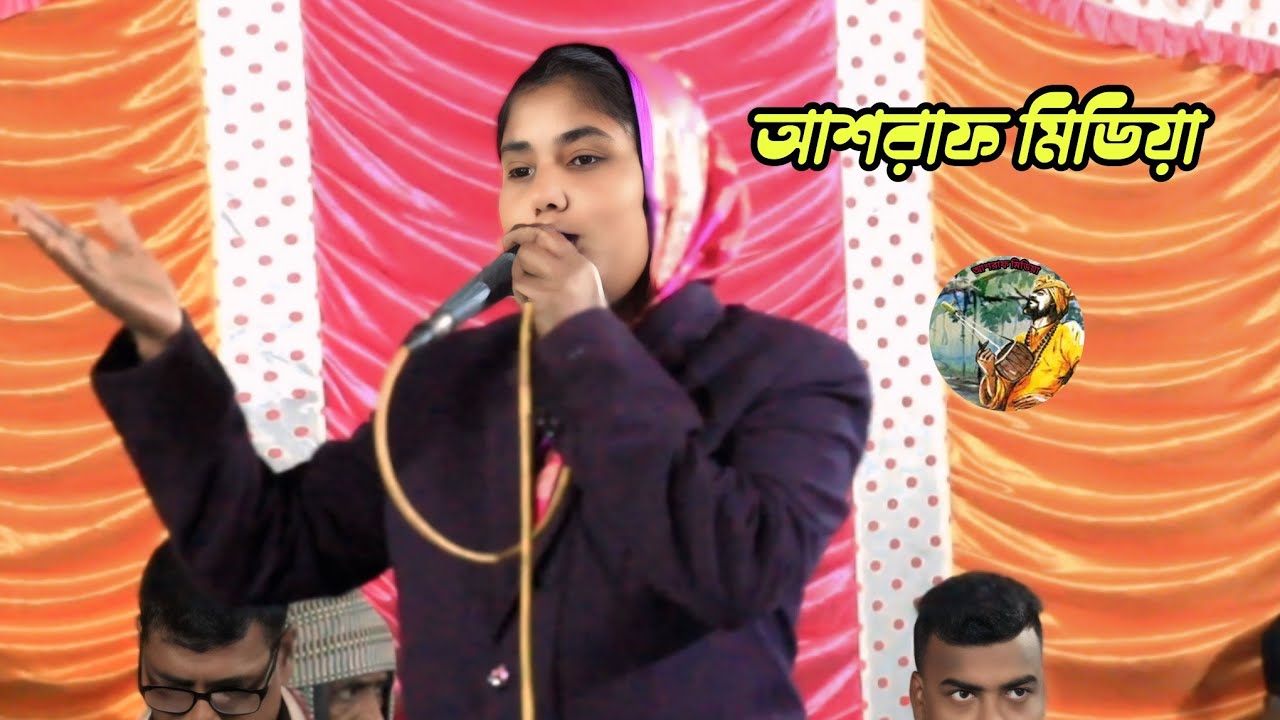 ফিরিইয়া তুমি দয়াল চাঁদ New baul gan Bangla gan Ashraf media 2026