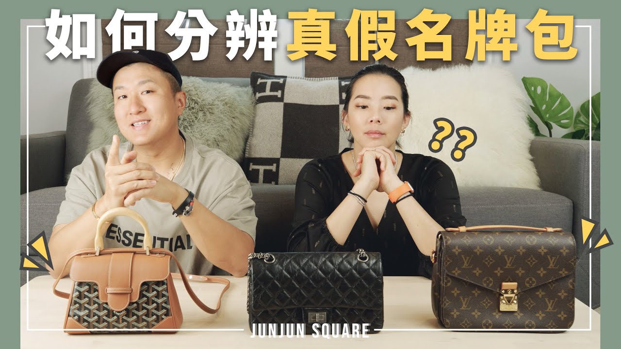 買到仿冒名牌包？老師不藏私分享如何分辨真假精品包！內有愛馬仕抽獎｜JUNJUN SQUARE X  LEGIT APP