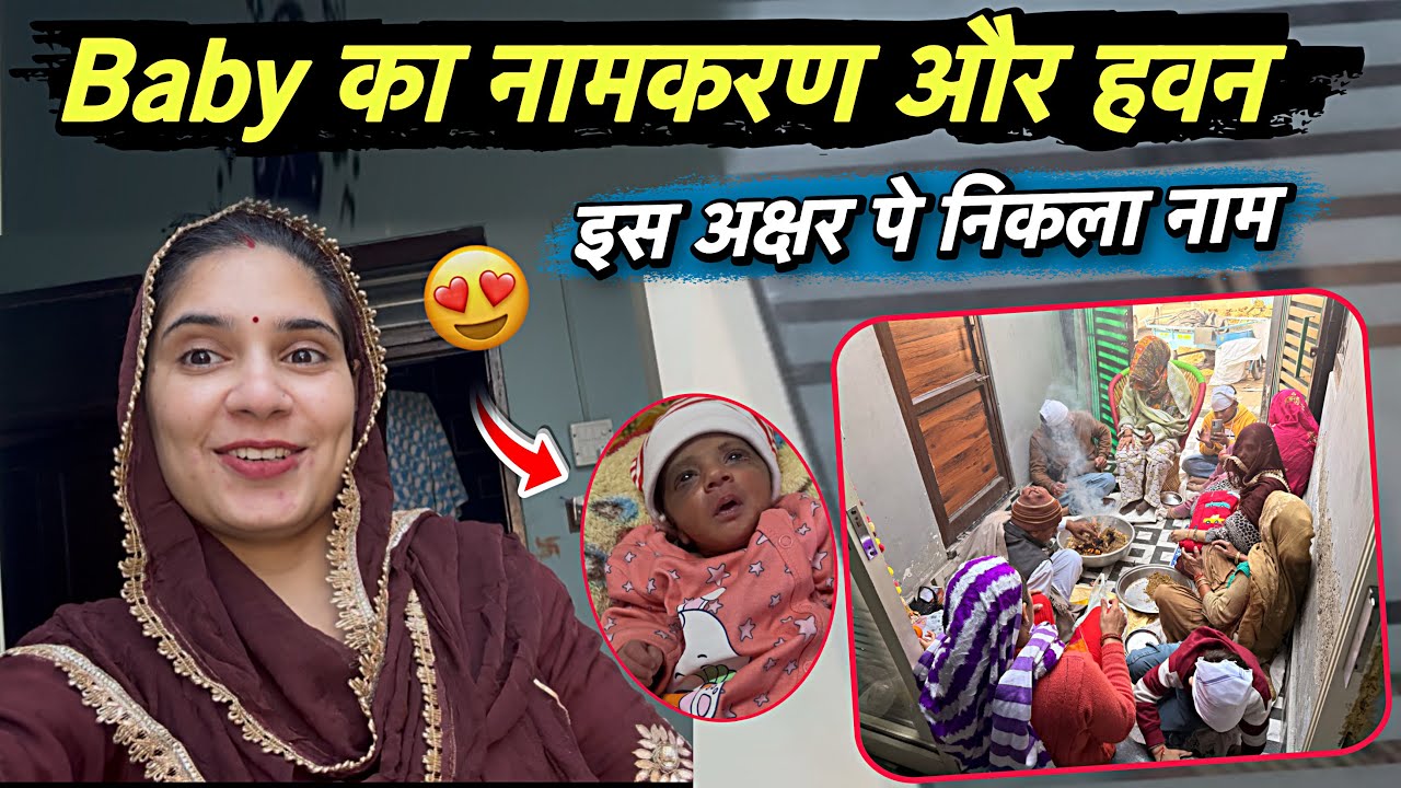 Baby का नामकरण और हवन 😍 इस अक्षर पे निकला है नाम बताओ क्या रखे 