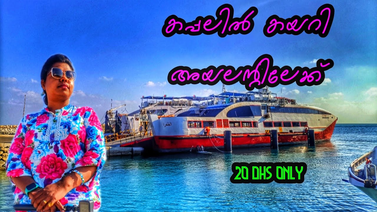 20 ദിർഹംസിനു കപ്പലിൽ കയറി കടല് കടന്നു ദീപിലേക്കു. DELMA ISLAND ABUDHABI. PLACES TO VISIT IN DELMA.