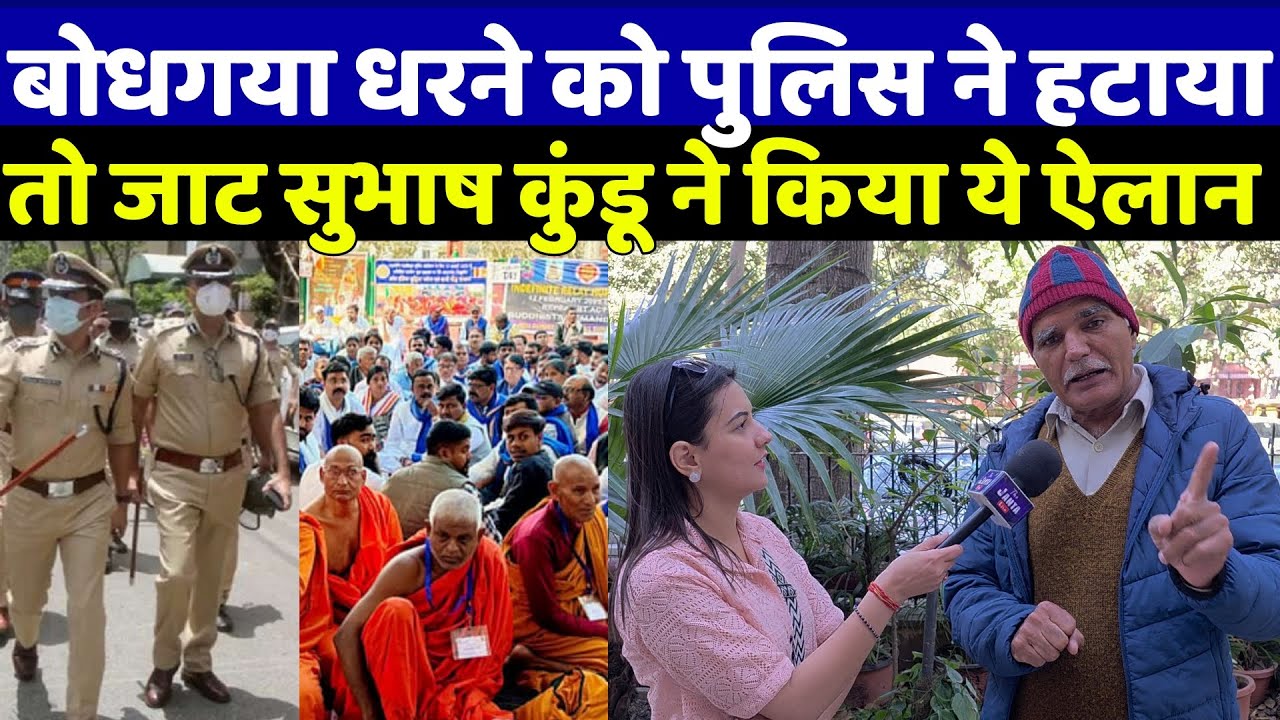 बोधगया महाबोधि मंदिर से बौद्ध भिक्षुओं को पुलिस उठाकर ले गई तो जाट समाज के सुभाष कुंडू ने किया ऐलान