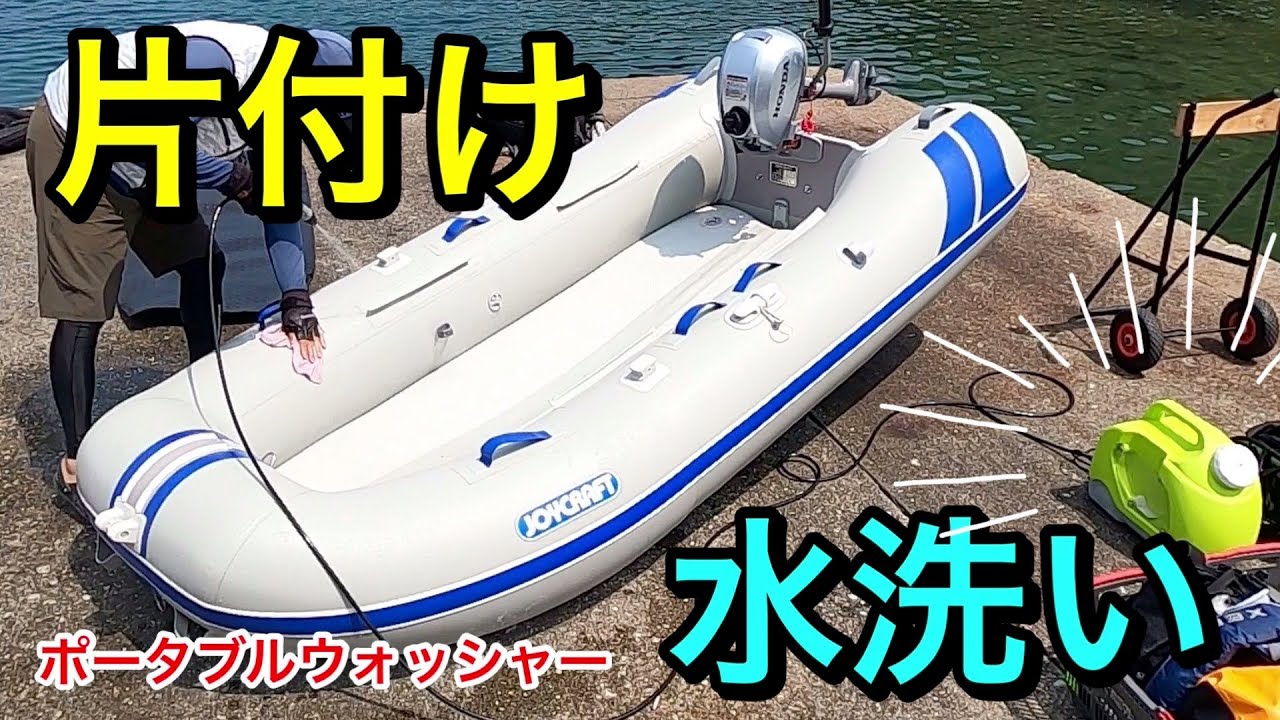 ２馬力ゴムボートの後片付け水洗い大変だ！