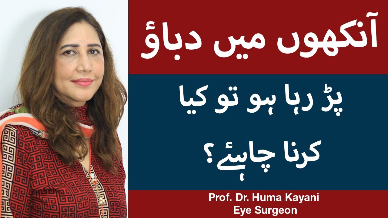 Eye Strain Relief In Urdu | Aankhon Mein Dard Ka Ilaj|How To Prevent Eye Strain|Eye Srain Exercises