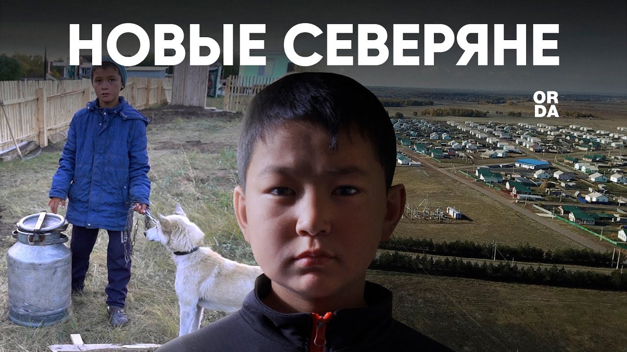 Иранские казахи, русский язык, переселенцы / Репортаж из СКО