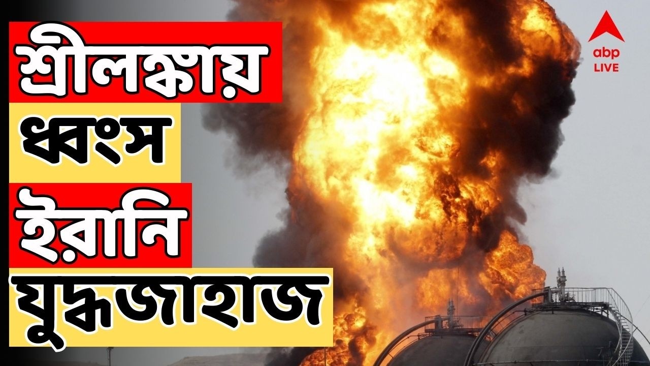 Middle East Crisis Live: সংঘাতের আঁচ শ্রীলঙ্কায়! ইরানি যুদ্ধজাহাজে আমেরিকান সাবমেরিনের হানা