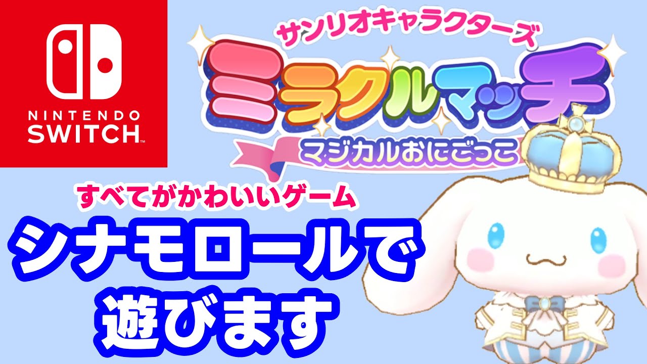 【NintendoSwitch】シナモロールで遊びます【ミラクルマッチ マジカルおにごっこ】#ミラクルマッチ #サンリオ #シナモロール #Switch #スイッチ #Nintendo