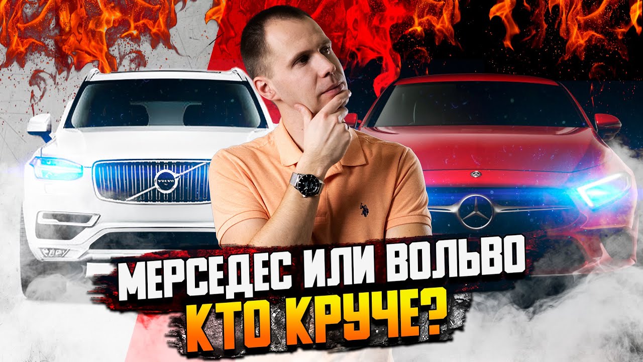 Мерседес или Вольво — КТО КРУЧЕ? / 7 принципиальных отличий