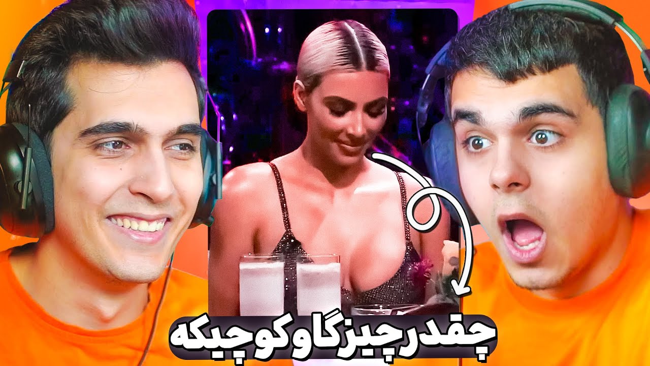 کیم کارداشیان چیز گاو رو خورد ! 🥵🤣 پشمای من ریخته