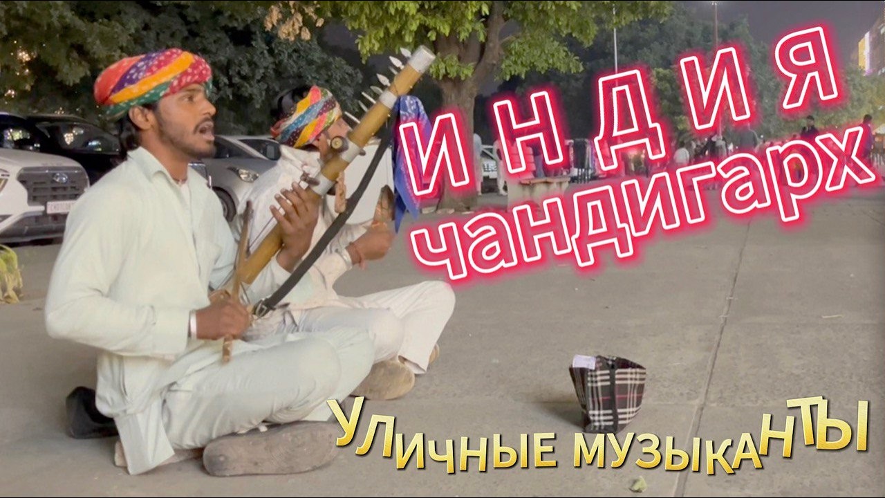ЧАНДИГАРХ МУЗЫКА | Уличные музыкакнты Чандигарха - самого европейского города Индии