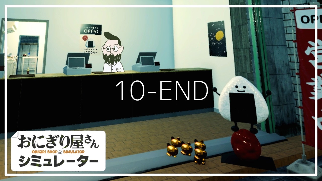 おむすびくんエンド【おにぎり屋さんシュミレーター｜10 - END】