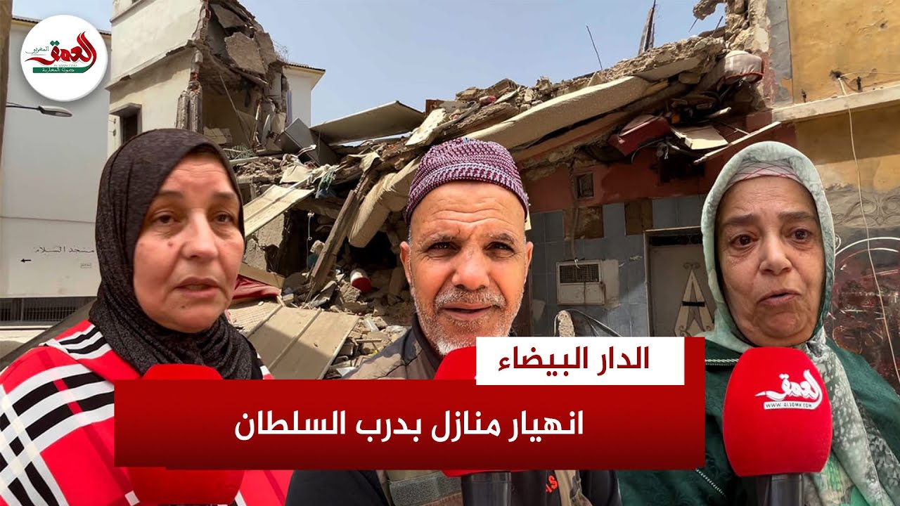 انهيار ستة منازل بحي بوشنتوف بمنطقة درب السلطان يتسبب في تشرد أسر مغربية ومطالب بالتدخل العاجل