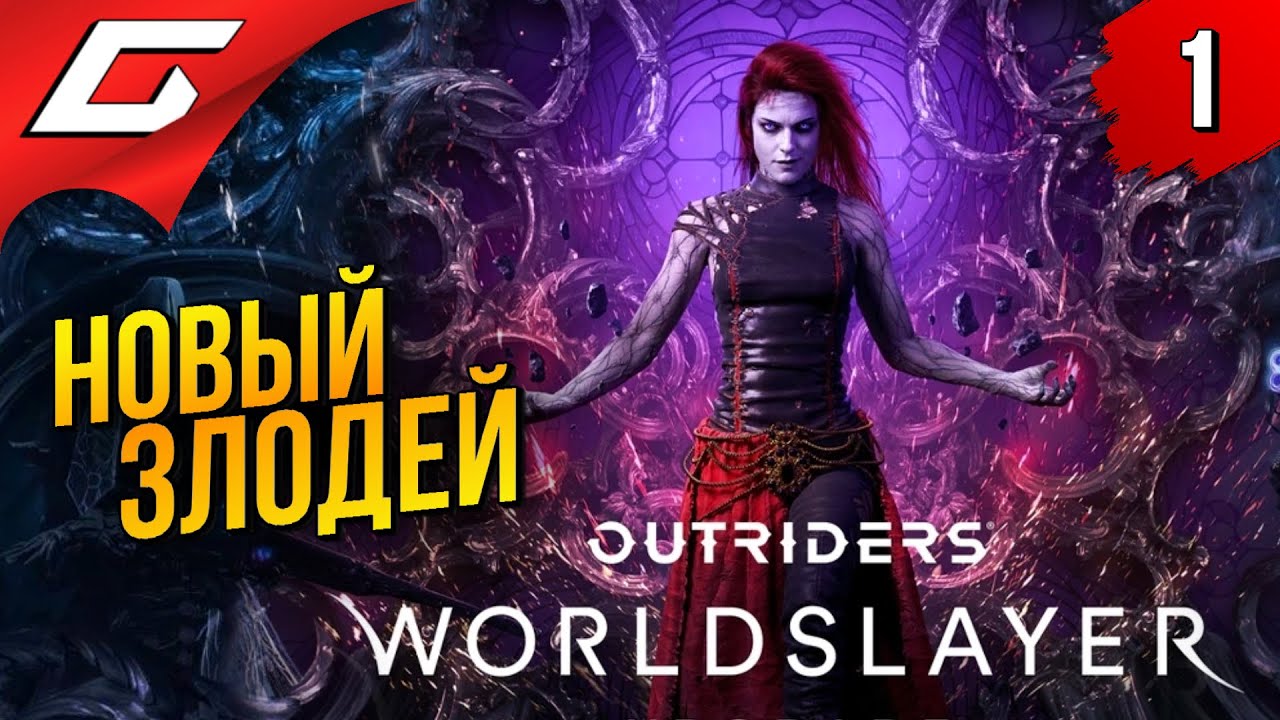 ПОРАБОТИТЕЛЬНИЦА МИРОВ ➤ WORLDSLAYER: Outriders ◉ Прохождение #1