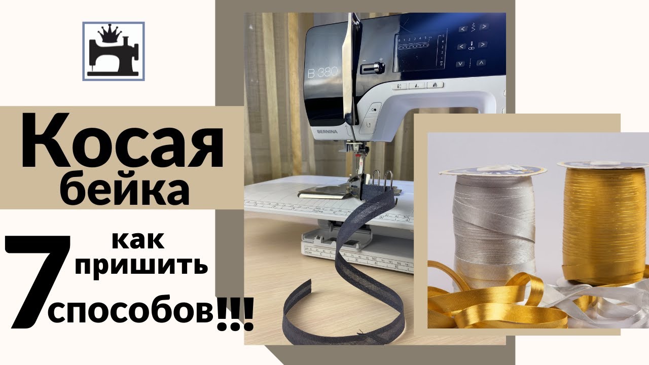 Как пришить косую бейку. 7 способов