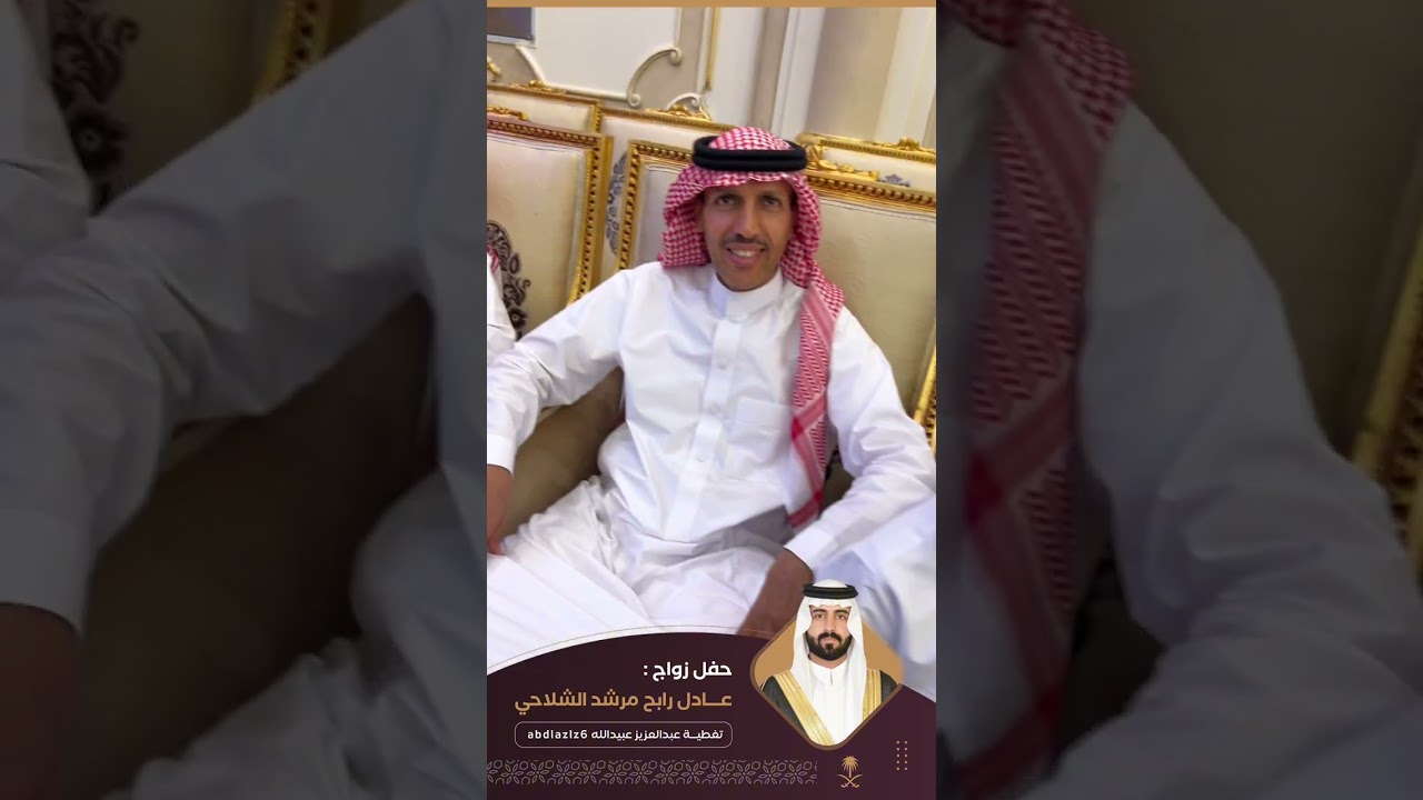 حفل زواج عادل رابح مرشد الشلاحي جدة-القاعة الاولى 1446/4/8هـ