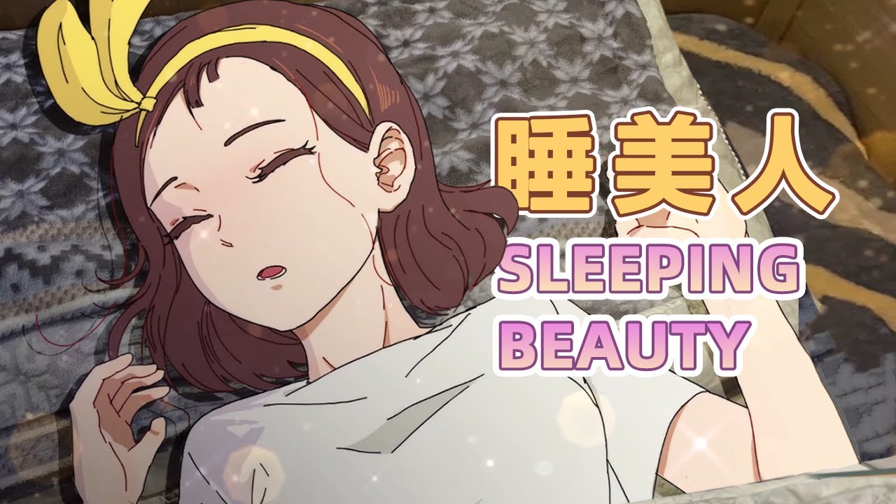 【我的爸爸是條龍】女人保持美麗的秘訣竟然是这个！The Sleeping Beauty!#动画#可爱#tiktok