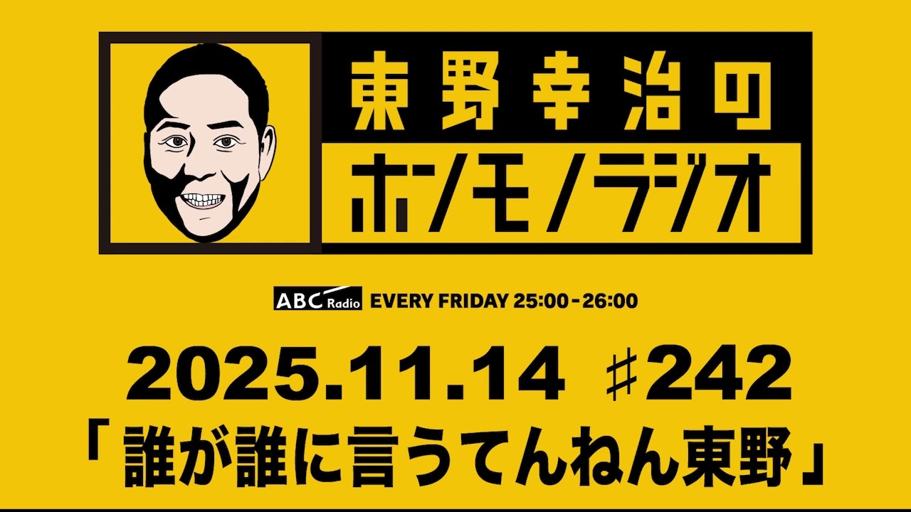 ＡＢＣラジオ【東野幸治のホンモノラジオ】＃242（2025年11月14日)