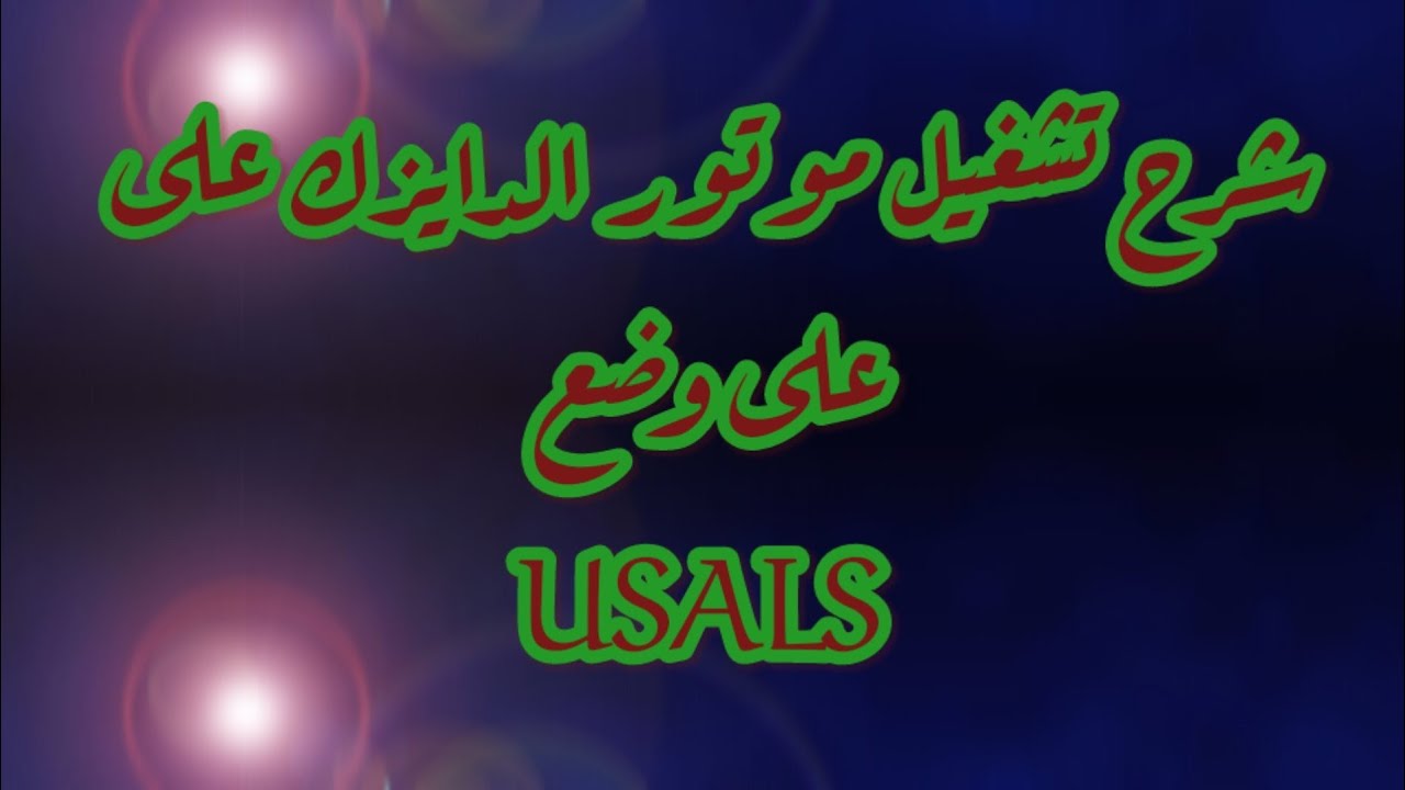 تخزين وتشغيل موتور الدايزك على وضعية USALS الايكون و GX واى رسيفر يحمل تلك الوضعية