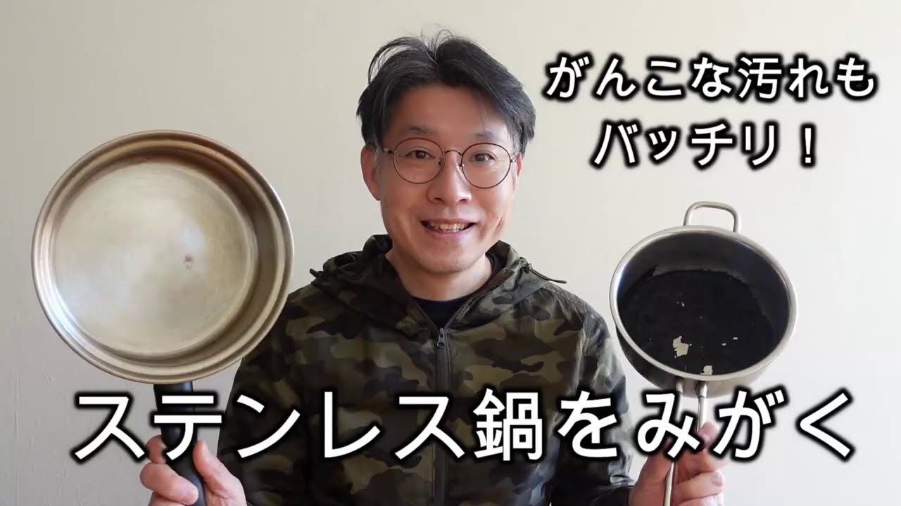 ステンレスのお鍋がピカピカ。一生付き合う鍋のメンテナンス【前編】