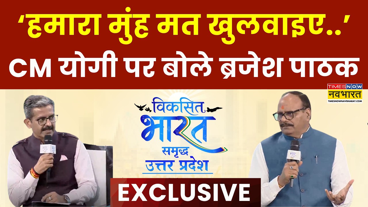 Viksit Bharat Brajesh Pathak Exclusive: CM Yogi के सवाल पर ये क्या कहने लगे डिप्टी CM Brajesh Pathak