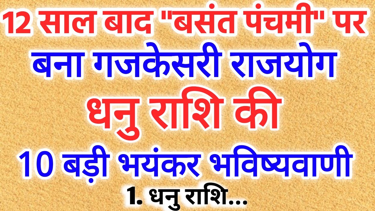 12 साल बाद वसंत पंचमी पर बने गजकेसरी राजयोग – धनु राशि के लिए 10 बड़ी भविष्यवाणियाँ | Dhanu Rashi 