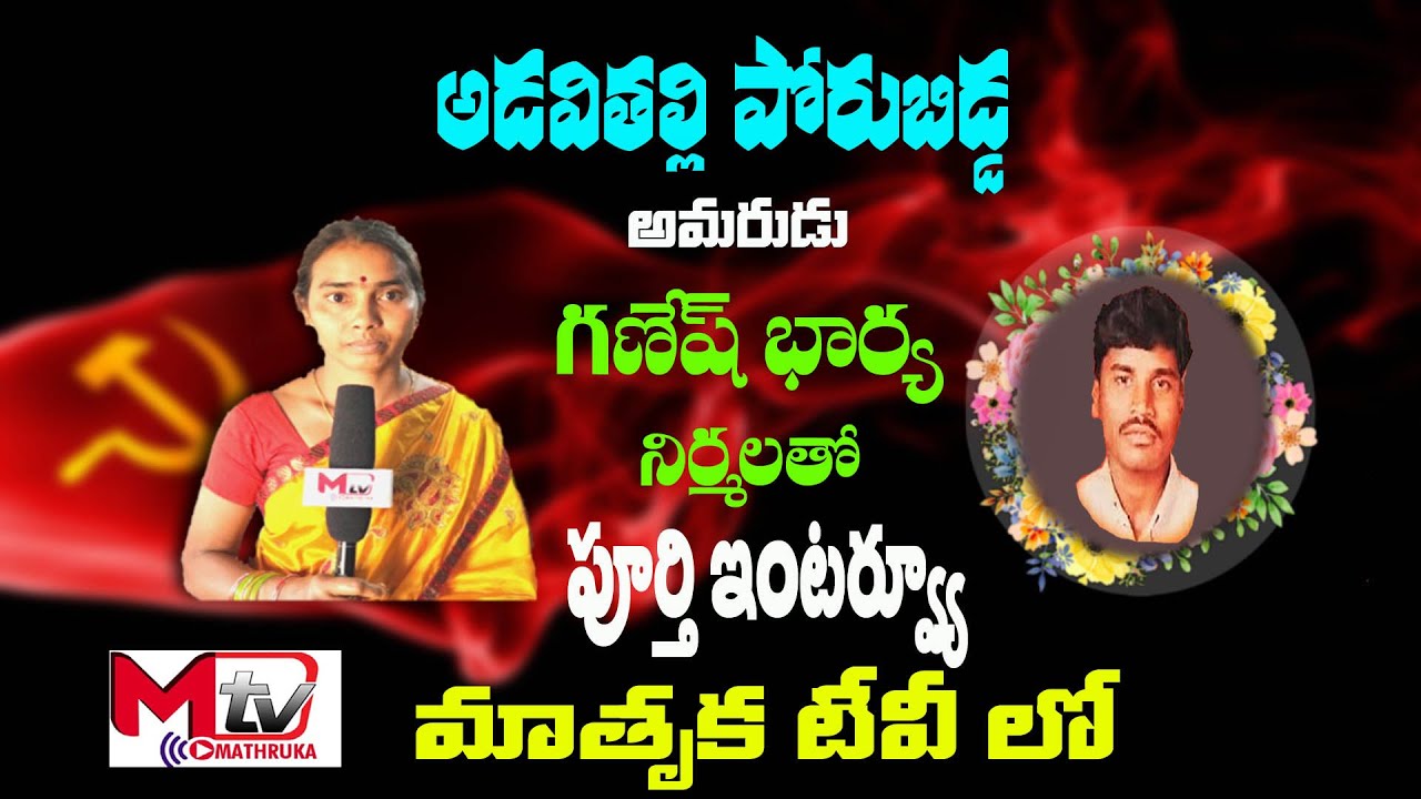 అమరుడు కామ్రేడ్ గణేష్ భార్య నిర్మల తో మాతృక టివి ఇంటర్వ్యూ ...