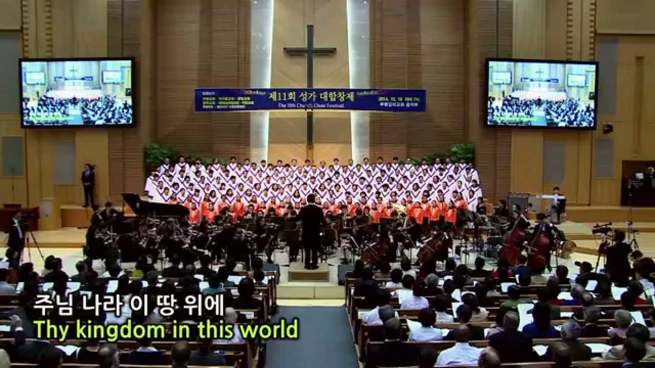 주님나라 이루게 하소서 부평감리교회 예루살렘성가대 앙겔로스합창단 임마누엘관현악단 지휘 전재성 21041019