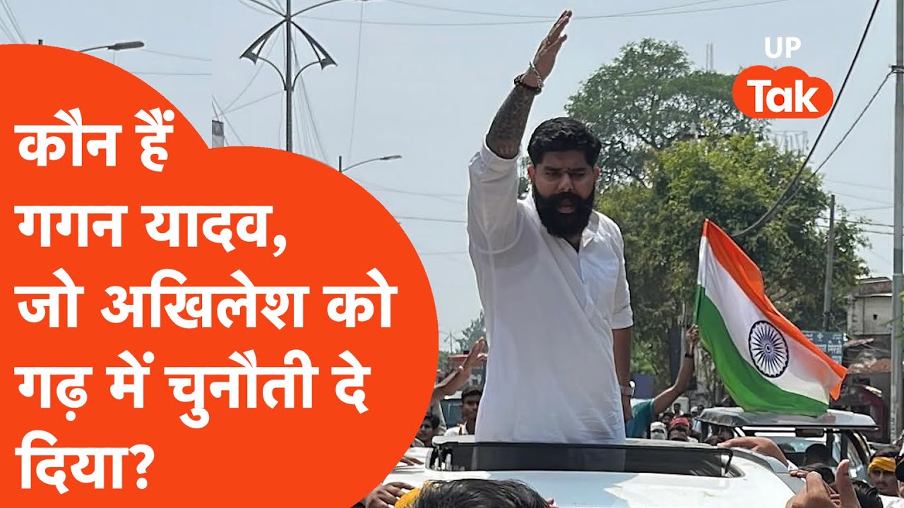 Who is Gagan Yadav: अखिलेश यादव के गढ़ मैनपुरी में चुनौती देने वाले गगन यादव कौन हैं?