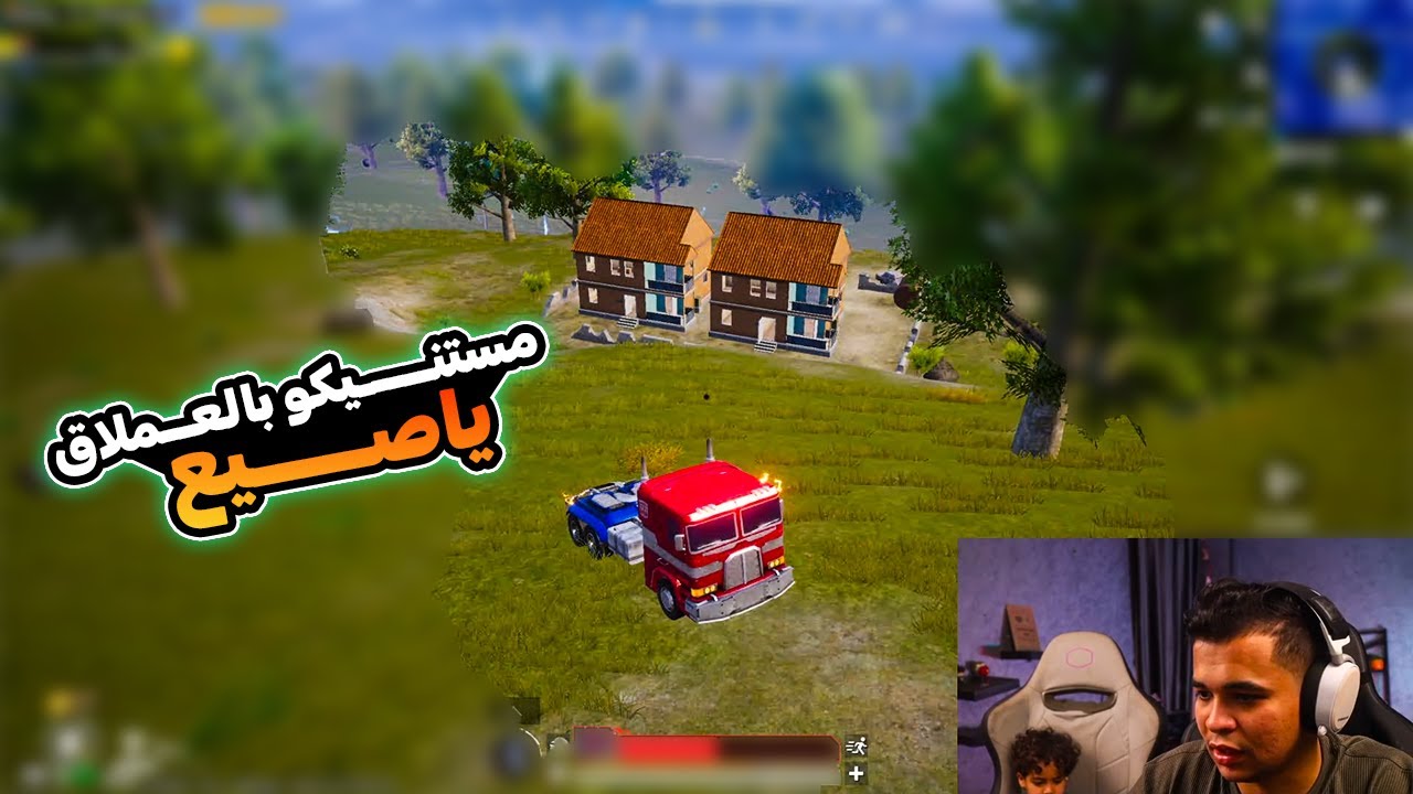 عمرو يدغدغ الماب وزانــــق اخر سكواد في البيوت هتموت ضحك | عمرو ببجي