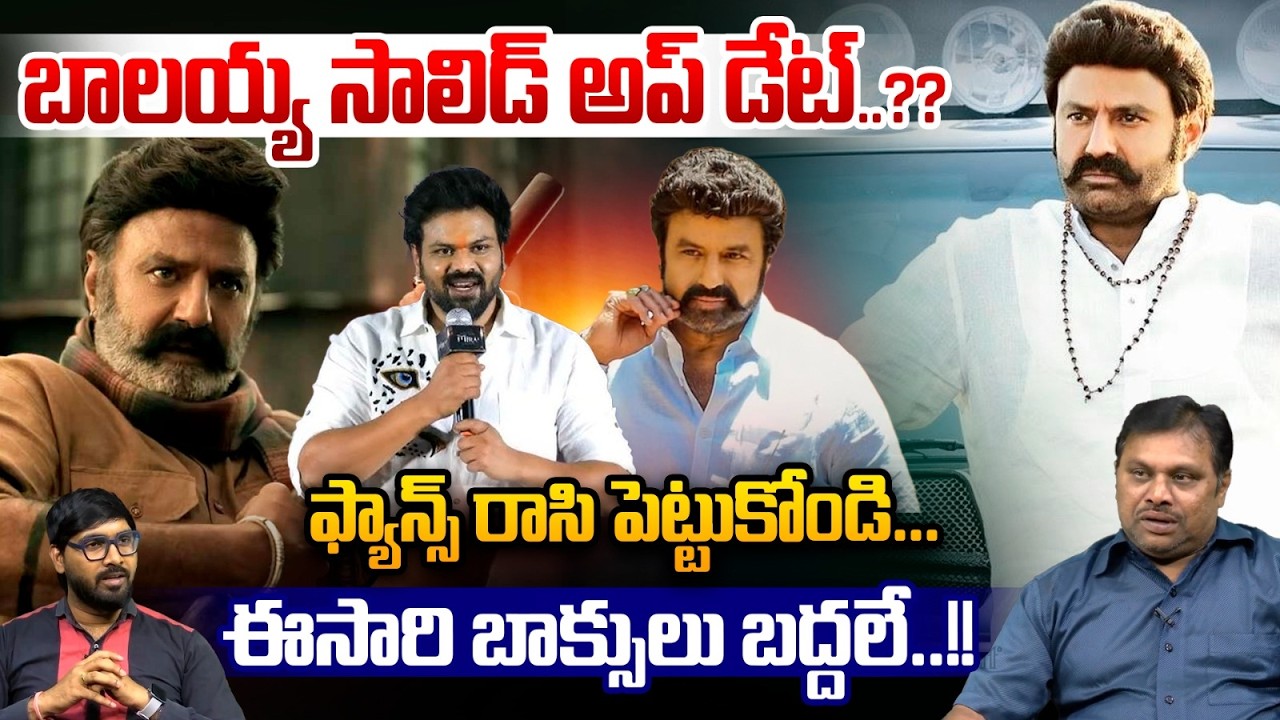 Balakrishna Biggest Movie : బాలయ్య సాలిడ్ అప్ డేట్..? ఈసారి బాక్సులు బద్దలే..| Wild Wolf Vijayawada
