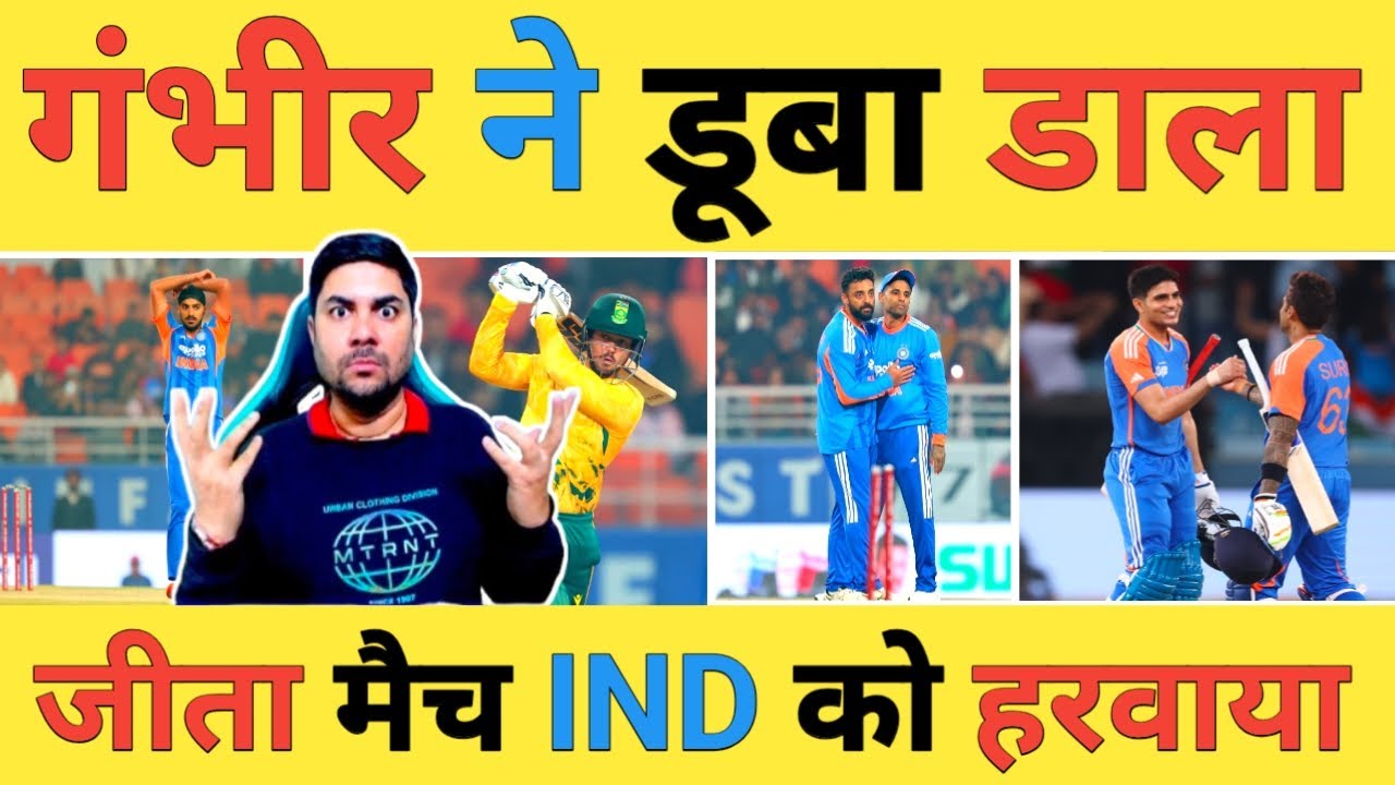 🔴IND vs SA Live: टीम India की घटिया रणनीति ने नाक कटवाई, Gambhir की जिद India को ले डूबेगी