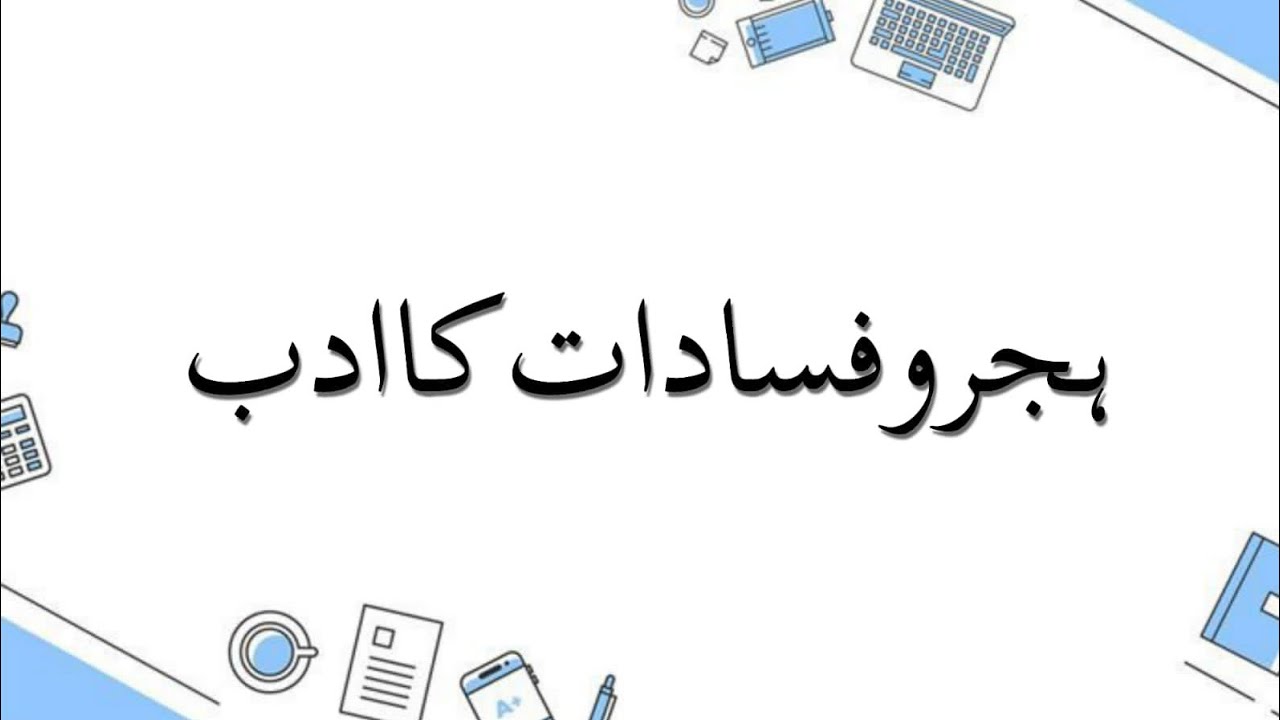 ہجر و فسادات کا ادب