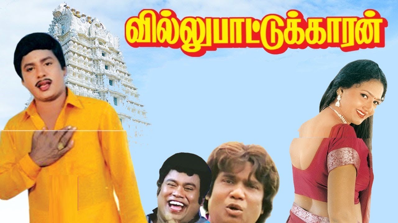 Villu Pattukaran | 1992 | Ramarajan , Rani | Tamil Super Hit Evergreen Movie...