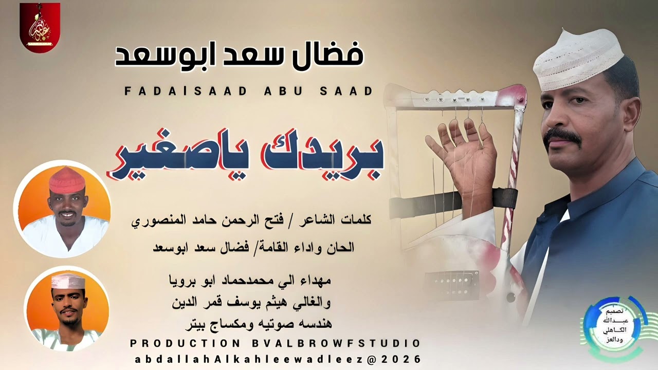 فضال سعد ابوسعد _بريدك يا صغير_اغاني سودانية _2026