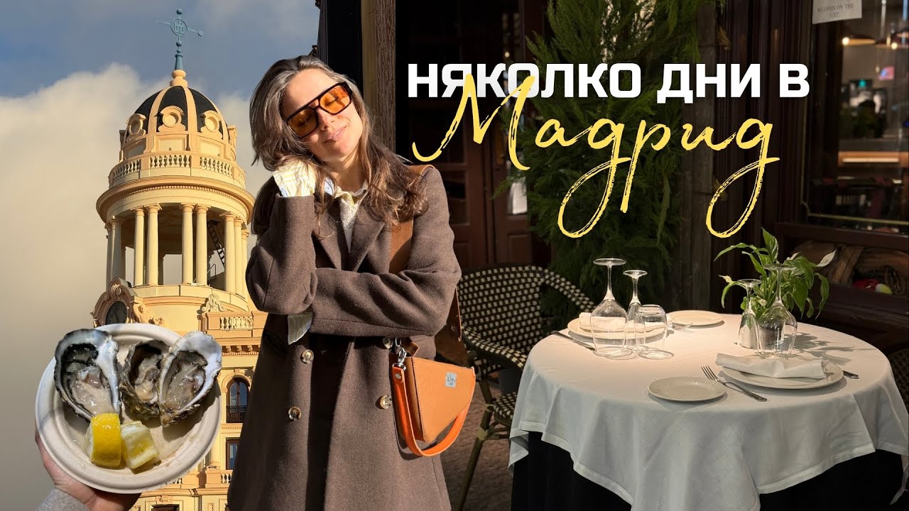 Няколко дни в Мадрид 🇪🇸