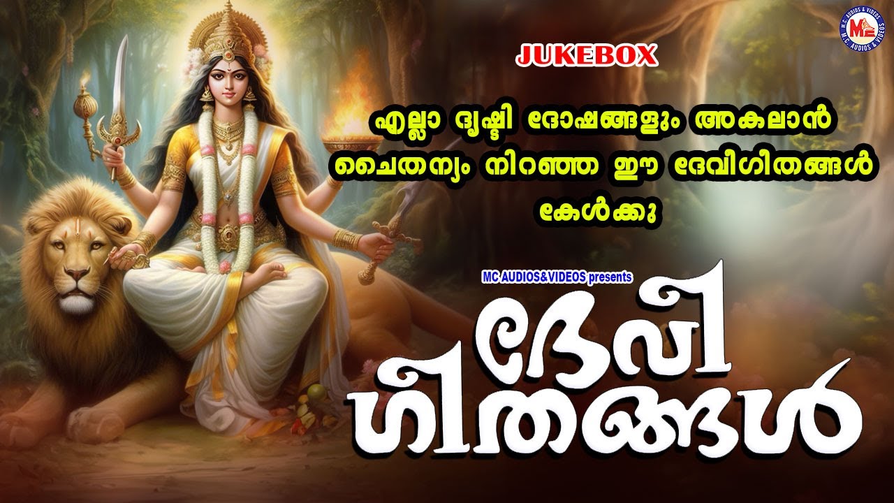 എല്ലാ ദൃഷ്ടിദോഷങ്ങളും അകലാൻ ചൈതന്യം നിറഞ്ഞ ഈ ദേവീഗീതങ്ങൾ കേൾക്കൂ | Devi Devotional Songs Malayalam
