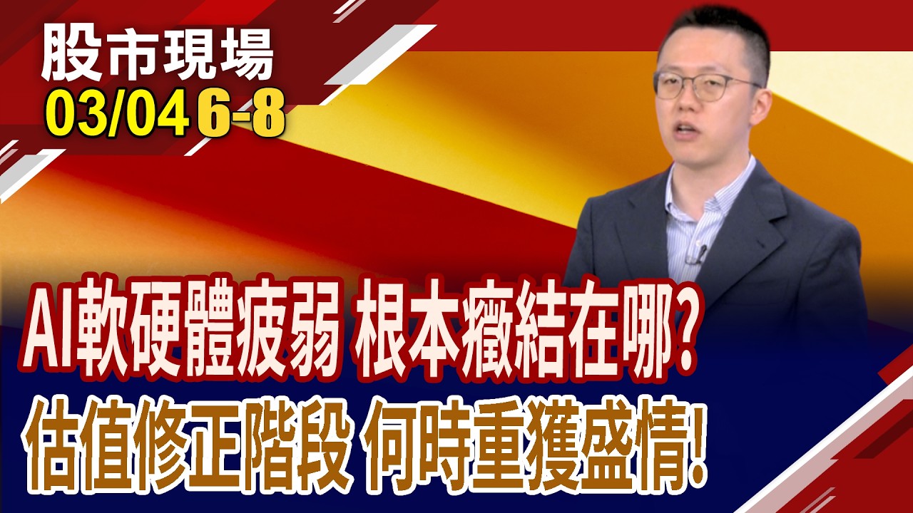 科技7巨頭面臨估值壓力 如何才能回拾市場信心?美股估值過高是癥結點 適度回調修正,醞釀下波成長動能!｜20260304(第6/8段)股市現場*鄭明娟(游庭皓)