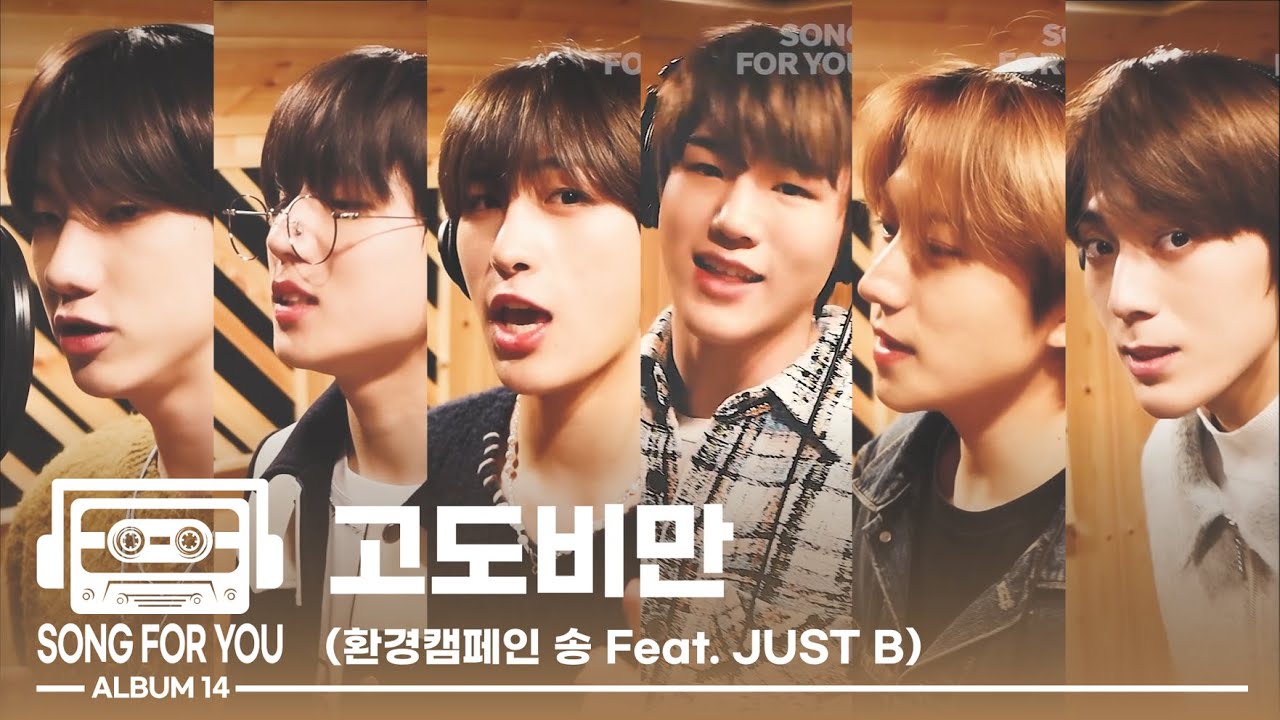 JUST B(저스트비) 아이돌의 환경송. 고도비만 [하우두유두 자작곡]