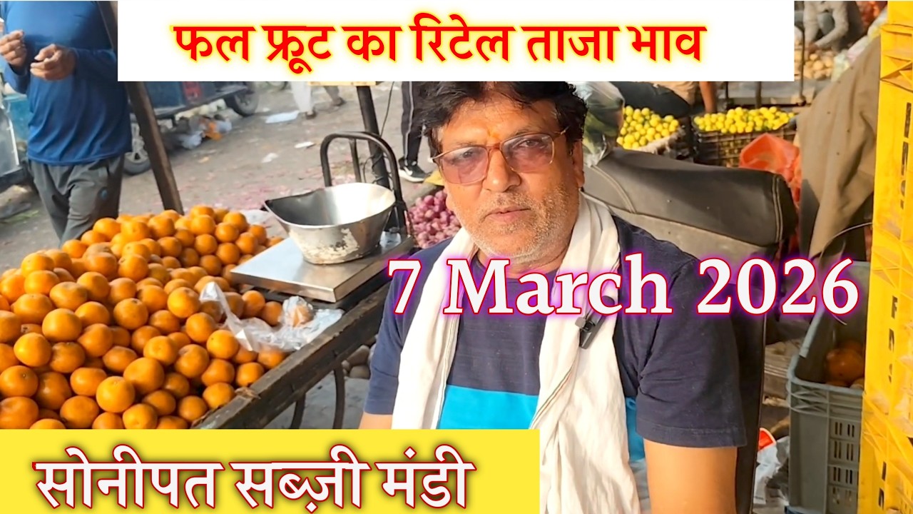 सभी फल फ्रूट का रिटेल ताजा भाव सोनीपत मंदिर