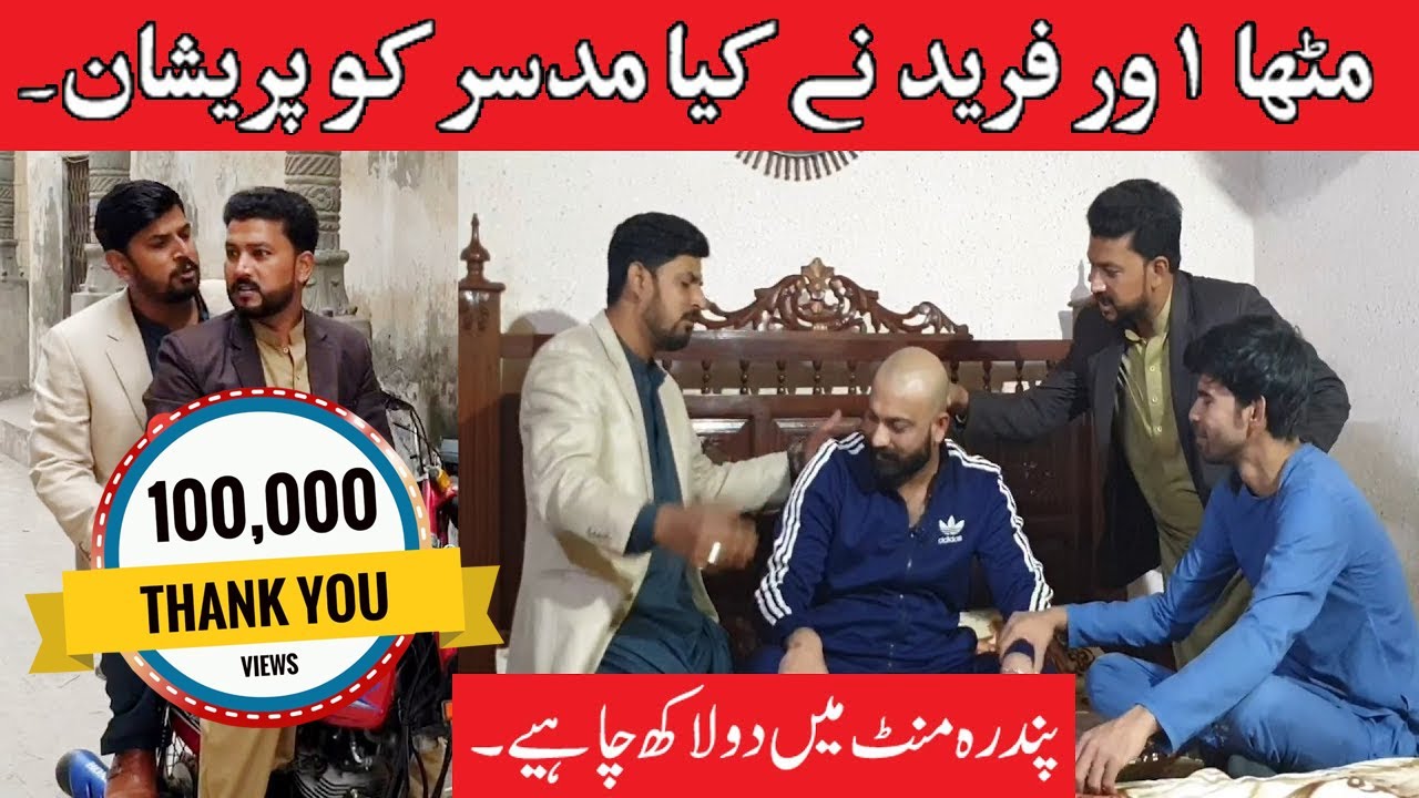 Mithapuria or Fareed Na Kiya Mudassar Ka Sath Prank || 2 Lakh 15 Minute Chaheay 😂😂|| Jani Team Vlogs