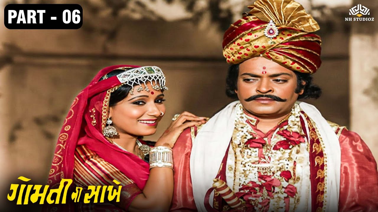 ગુજરાતી સુપરહિટ ફિલ્મ | GOMTI NI SAKHEN - Part 6/11 | Arvind Rathod, Ramesh Mehta