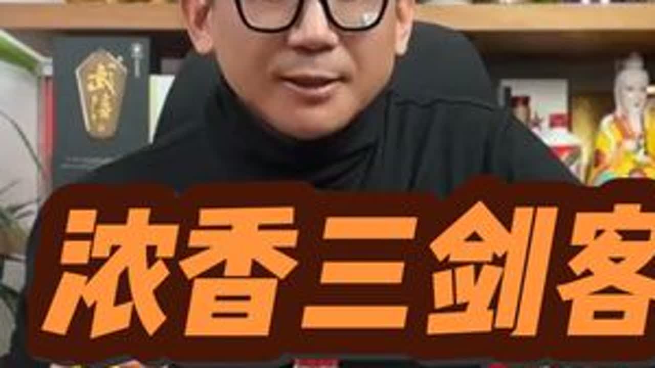 浓香&ldquo;三剑客&rdquo;，你心中的第一是谁？#浓香型白酒 #水晶剑南春 #五粮春 #泸州老窖特曲60版 #口粮酒