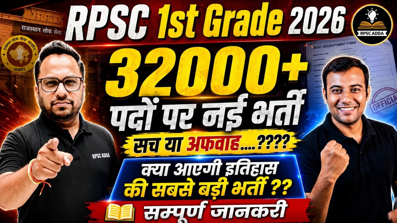 RPSC 1st Grade New Vacancy 2026 | 32000+ पदों पर भर्ती: सच या अफवाह? 😱 | 1st Grade Latest News Today