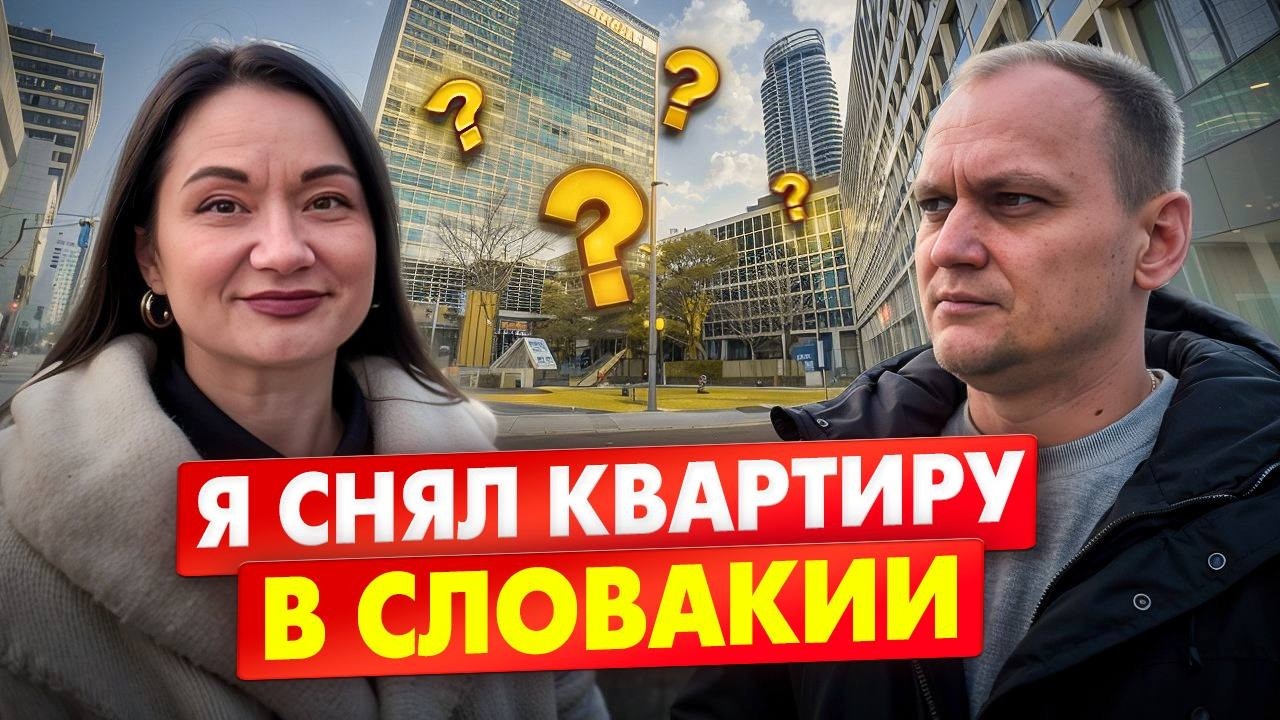Я СНЯЛ КВАРТИРУ в СЛОВАКИИ! Как снять квартиру в Словакии ДЕШЕВО? Денег не хватает